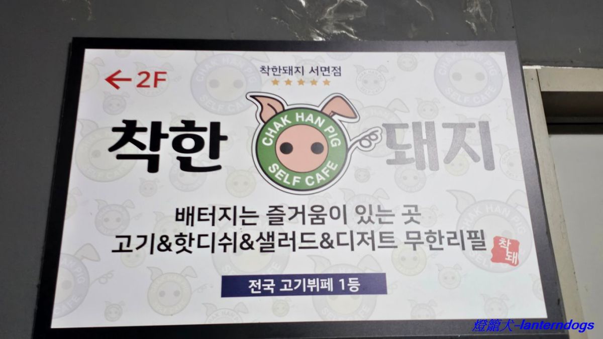 《韓國釜山》　善良的豬(착한돼지 서면점)