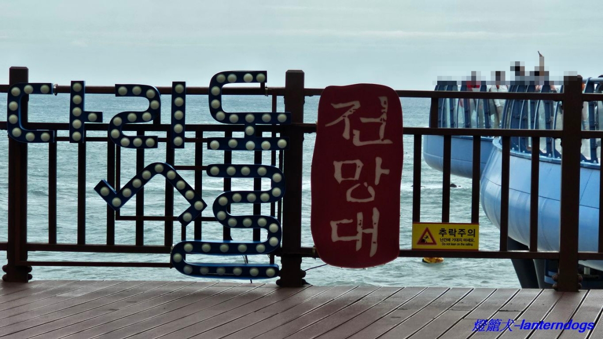 《韓國釜山》　青沙浦(韓版灌籃高手平交道、雙子燈塔、青沙浦天空步道)